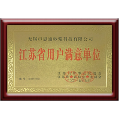 江苏省用户满意单位