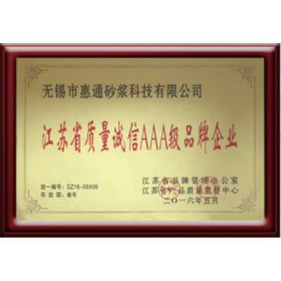 江苏省质量诚信AAA级品牌企业
