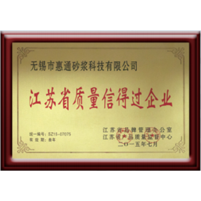 江苏省质量信得过企业